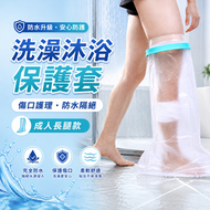 腿腳創傷防水套 傷口洗澡沐浴保護套 骨折術後護理套 防濕水套 (成人長腿款)