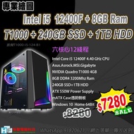 intel i5-12400F + T1000 專業3D繪圖，網上落單，專人送到，WhatsApp 91820621. 在家工作 股市追蹤 執相電腦 3D繪圖電腦 電腦 砌機