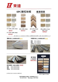 東達成立於1991年 ，是間價優質靚的裝飾材料工程公司。批發零售中國頂級工廠出口產品，其中SPC及WPC鎖扣地板視覺像真度極似實木地板，而且經濟實惠，是市場上公認高性價比的裝修材料之首選。工程案例 :