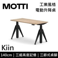 MOTTI 電動升降桌 Kiin系列 140cm (含基本安裝)三節式 雙馬達 辦公桌 電腦桌 坐站兩用 公司貨/ 140x淺木x黑腳