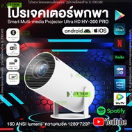 MBK HY300 PRO โปรเจคเตอร์ มีแอปในตัว โปรเจคเตอร์มินิ แบบพกพา เชื่อมต่อไร้สาย Projector Android โปรเจ