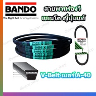 สายพาน A40 BANDO V-BELT สายพานเครื่องจักร ปั๊มลม ปั๊มน้ำ เครื่องซักผ้า จากญี่ปุ่น ของแท้ ทนทาน (สายพานเบอร์ A-40) 1 เส้น