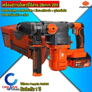 Pumpkin สว่านโรตารี่ไร้สาย 20V 28mm เครื่องเปล่า / ครบชุด - 50394 50395 สว่านแบต สว่านไร้สาย สว่านกร