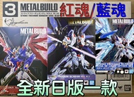 有貨💯全新日版一款💯METAL BUILD DESTINY GUNDAM SOUL RED Ver / STRIKE FREEDOM GUNDAM SOUL BLUE Ver & WING OF LI