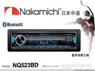 音仕達汽車音響 Nakamichi 日本中道 NQ523BD 藍芽/AUX/MP3/USB/七彩按鍵燈 藍牙音響主機.