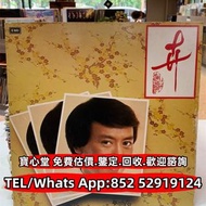 【寶心堂】實體店鋪 全港高價收購：黑膠    張國榮黑膠 齊秦黑膠 郭小霖 黃凱芹黑膠 黎明 伍佰 鄧紫棋 孫燕姿  陳百強黑膠 譚詠麟黑膠 陳慧嫻黑膠 張學友黑膠 林憶蓮黑膠 林子祥黑膠 甄妮黑膠 