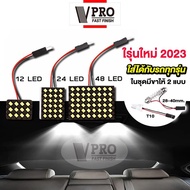 รุ่นใหม่ 2024 VPRO V4A2 ไฟเพดานรถยนต์ LED สีขาว 48/24/12 ชิพ สว่างมาก ส่องสัมภาระ เพดาน ไฟห้องโดยสาร ไฟเก๋ง กระบะ รถตู้ SUV ไฟในรถ (1ชิ้น) FSA