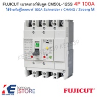 FUJICUT เบรกเกอร์กันดูด 4P 100A CM50L-125S RCBO เมนเบรคเกอร์ ใช้กับตู้โหลด ชไนเดอร์ Schneider Zeberg