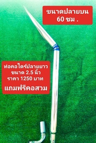 ท่อรถไถนาคูโบต้า คอไดร์ปลายยาว รุ่น L ขนาด 2.5 นิ้ว ราคา 1250 บาท