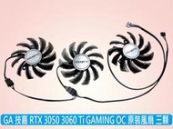 台灣出貨 GA 技嘉 RTX3050 3060Ti GAMING OC系列 顯卡風扇 三顆裝 PLD08010S12HH