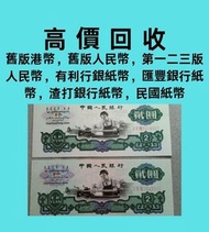 長期高價徴收各種銀幣，銅錢，舊人民幣一二三四版紙，舊港紙、1964年香港5仙