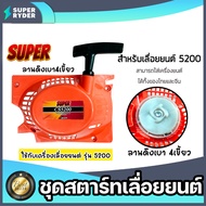 ฝาสตาร์ทเลื่อยยนต์ (ลานเบา) Easy CS5200 ตราSUPER ชุดสตาร์ทเลื่อยยนต์ ชุดสตาร์ทCS5200 สตาร์ทเลื่อยยนต