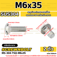 สกรู น็อต หัวกลม คอเหลี่ยม สแตนเลส 304 เกลียวมิล หยาบ M4 M5 M6 / Cup Head Square Neck Bolt SUS304