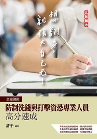 防制洗錢與打擊資恐專業人員高分速成 (金融證照)
