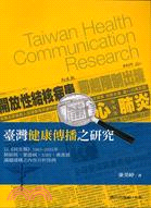 臺灣健康傳播之研究：以民生報1985-2005年肺結核、愛滋病、SARS、禽流感議題建構之內容分析為例