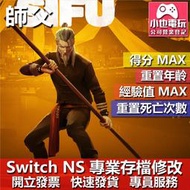 【小也】 NS SIFU 師父 - 專業存檔修改 NS 金手指 適用 Nintendo Switch