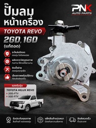 ปั้มลมหน้าเครื่องยนต์TOYOTA REVO 2GD 1GD (อะไหล่แท้ถอด) TOYOTA HILUX REVO 2GD-FTV 1GD-FTV