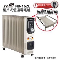 @免運!【Northern 北方】NB-15ZL 限用 220V 15葉片式恆溫電暖爐