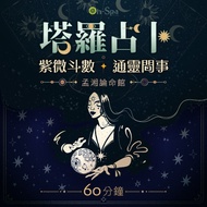 <台中>孟湘論命館【塔羅占卜/紫微斗數/通靈問事】60分鐘799元起