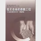 教育改革的微觀工程：小班教學與九年一貫課程 作者：國立暨南大學教育學程中心