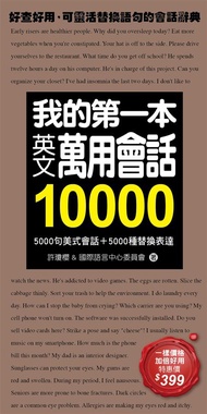 我的第一本英文萬用會話10000: 5000句美式會話＋5000種替換表達