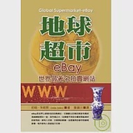 地球超市 eBay：世界最著名拍賣網站 作者：約翰．朱勒斯