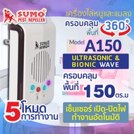 SUMO เครื่องไล่หนูและแมลงสาบ รุ่น A150 (ครอบคลุมพื้นที่ 150 ตารางเมตร (Sq.m))D HOME