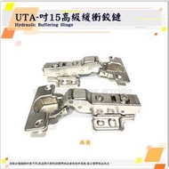 ♕GM五金專賣㊝台灣現貨超級優惠價 ↘UTA-吋15高級緩衝鉸鏈 兩用 六分 入柱 傢俱鉸鏈 櫥櫃鉸鏈 西德鉸鏈 DIY