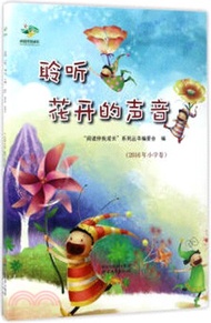 聆聽花開的聲音(2016年小學卷)（簡體書）