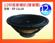 【金倉庫】SP-11L10 12吋低音喇叭(雙音圈喇叭) 喇叭單體 全新/單個價
