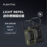 FLEXTAILGEAR - 迷你驅蚊器 戶外便攜式驅蚊器 驅蚊機