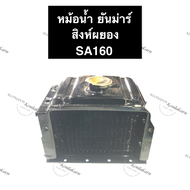 หม้อน้ำ ยันม่าร์ SA160 หม้อน้ำSA อะไหล่ยันม่าร์สิงห์ผยอง หม้อน้ำยันม่าร์ หม้อน้ำรังผึ้ง หม้อน้ำยันม่