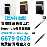打火機 鋼筆 墨水筆 簽字筆 原子筆 Dupont都彭打火機 S.T.Dupont都彭打火機 Dunhill登喜路打火機 cartier卡地亞打火機 等等各種打火機