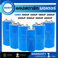 แคปสตาร์ท สตาร์ทมอเตอร์ คาปาซิเตอร์สตาร์ท ขนาด 100uF ถึง 400uF ใช้ได้ตั้งแต่ขนาด 250 - 450VAC Capaci