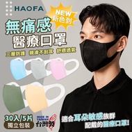 《無痛專利親膚舒適》HAOFA 立體醫療口罩 獨立包裝【D053】台灣製 彩色口罩 寬耳帶 3D 立體口罩 大臉口罩