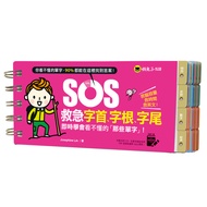 SOS救急字首字根字尾(附贈虛擬點讀筆APP)