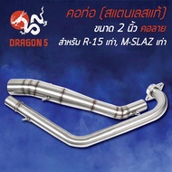 คอท่อ R15เก่า M-SLAZ ตัวเก่า (คอ 2 นิ้ว) คอลาย สแตนเลสแท้ 100%