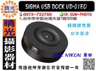 ☆晴光★恆伸公司貨 適馬 SIGMA USB Dock  UD-01EO 鏡頭調焦器 台中 NIKON用