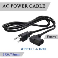 สาย AC Power ( หัวงอ 90องศา) สายไฟคอมพิวเตอร์ หม้อหุงข้าว LCD Cable 3x0.75 ยาว1.5 เมตร