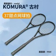 網球拍KOMURA古村37甜點網球拍 拍面專業訓練器  單人網球練習器 新款