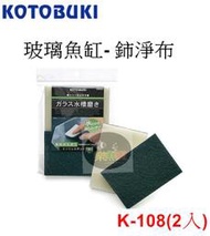 【樂魚寶】日本 KOTOBUKI K-108 玻璃魚缸鈰淨棉(2入/組) 除水漬 清潔 除藻 不傷玻璃 清潔布 菜瓜布