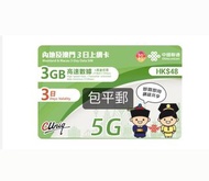 中國聯通內地上網卡 電話卡 大陸上網卡 澳門上網卡 simcard datacard 數據卡 中國移動