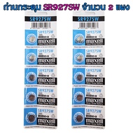ถ่านกระดุม SR927SW maxell Siver Oxide Battery 395 1.55V Made in Japan ถ่านกล้อง ถ่านรีโมทรถยนต์ ถ่าน