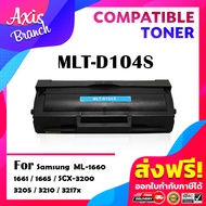 AXIS BRANCH หมึกเทียบเท่าสำหรับรุ่น MLT-D104S/D104S/D104/104S/104 สำหรับ Printer Samsung ML-1660/166
