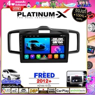 PLATINUM-X  จอแอนดรอย 10นิ้ว HONDA FREED 09-16 / ฮอนด้า ฟรีด ฟีด 2009-2016 2552 จอติดรถยนต์ ปลั๊กตรงรุ่น 4G Android Android car GPS WIFI