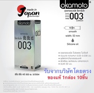 แท้!! Okamoto 003 ถุงยางอนามัย (10ชิ้น/กล่อง) size 52mm แบบบาง