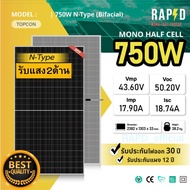 RAPD ฟรีค่าส่ง แผงโซล่าเซลล์ 750W Mono Half cell (N-Type) (มีรับประกัน)