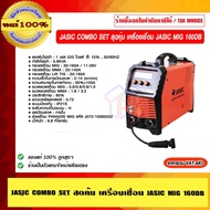 เครื่องเชื่อม JASIC MIG 160D ของแท้ 100% ราคารวม VAT แล้ว
