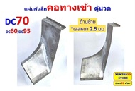 แผ่นกันสึก คอทางเข้าตู้นวดรถเกี่ยวข้าว DC60DC68DC70DC95DC105 สแตนเลส หนา 2มิล และ 2.5มิล