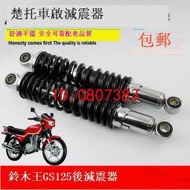 【批發】包郵 摩托車後減震器減震 GS125 GT125駿馳GN125 後減震器 避震器【精品】